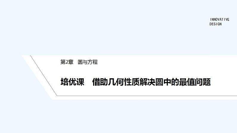 【最新版】高中数学（新苏教版）习题+同步课件培优课　借助几何性质解决圆中的最值问题01