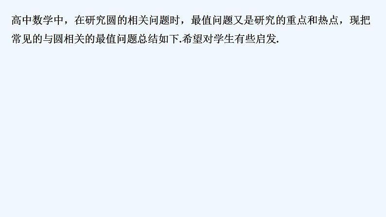【最新版】高中数学（新苏教版）习题+同步课件培优课　借助几何性质解决圆中的最值问题02