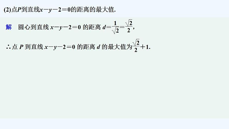 【最新版】高中数学（新苏教版）习题+同步课件培优课　借助几何性质解决圆中的最值问题07