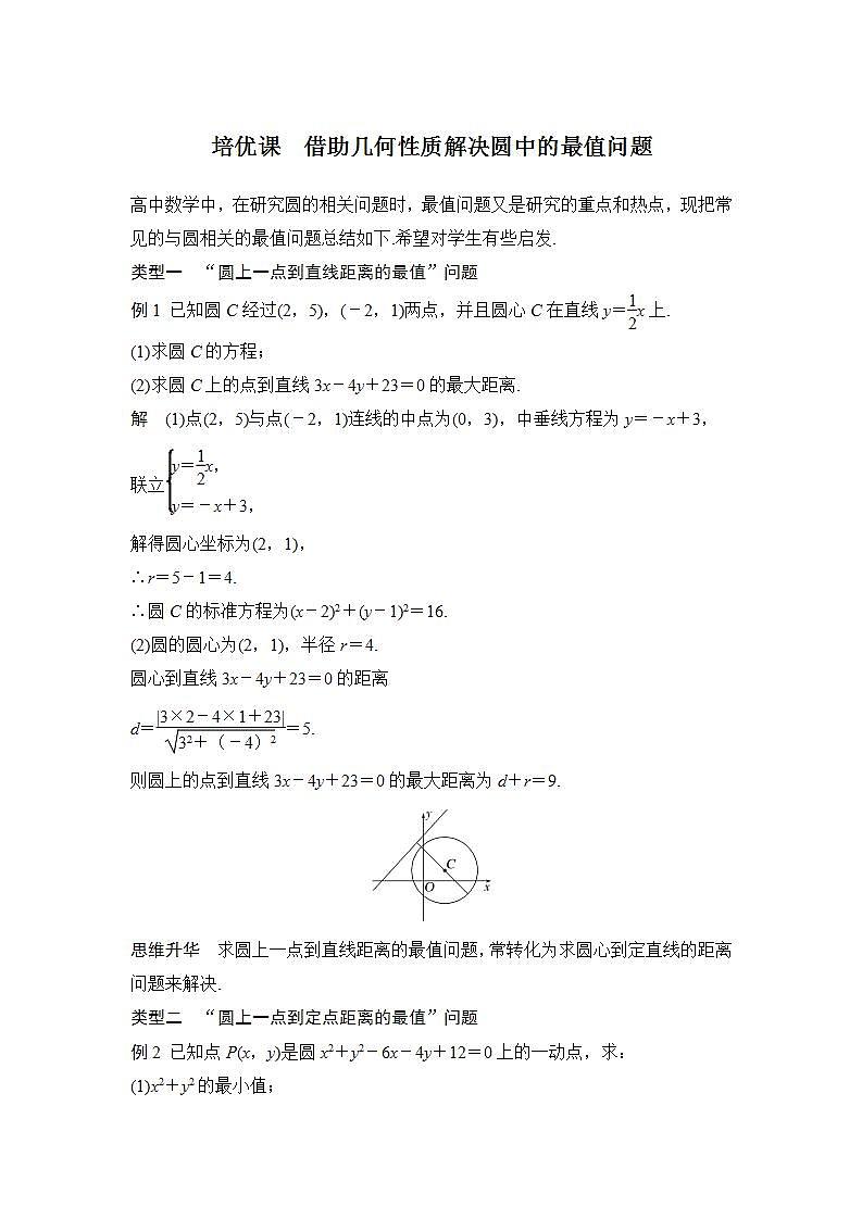 【最新版】高中数学（新苏教版）习题+同步课件培优课　借助几何性质解决圆中的最值问题01