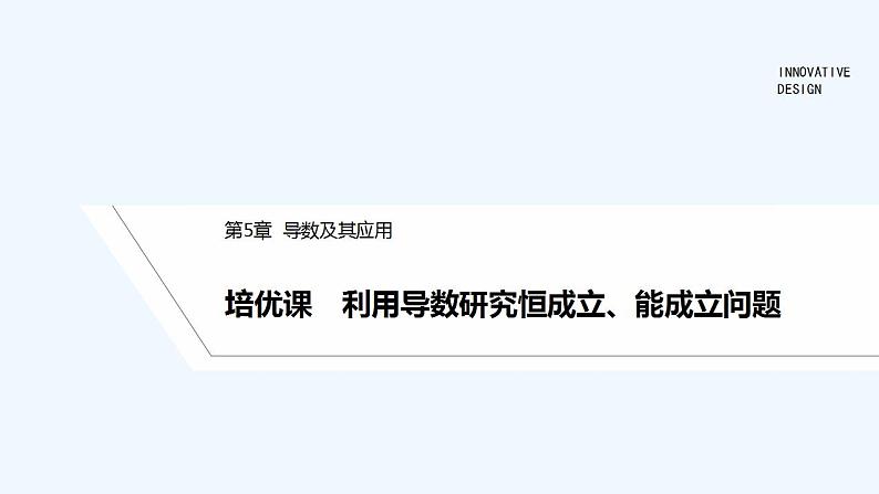 培优课　利用导数研究恒成立、能成立问题第1页