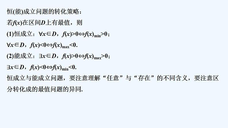 培优课　利用导数研究恒成立、能成立问题第2页