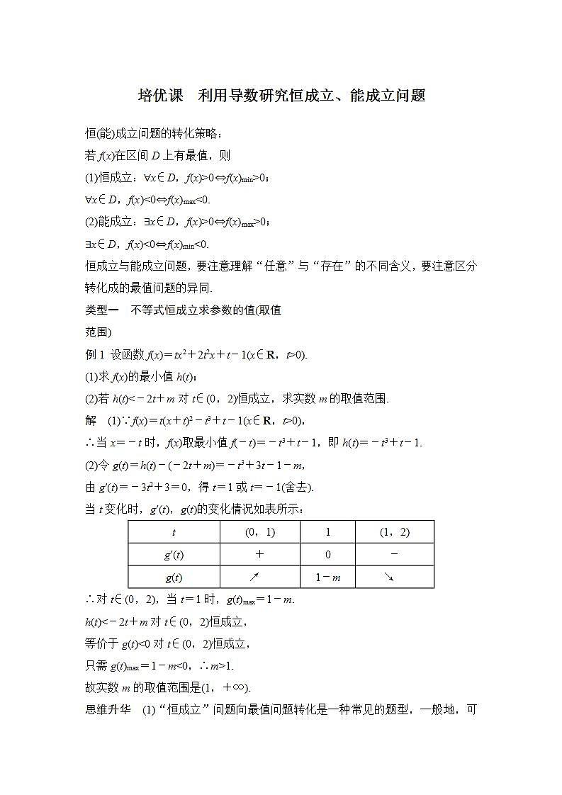 培优课　利用导数研究恒成立、能成立问题第1页