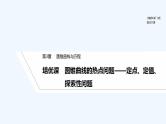 【最新版】高中数学（新苏教版）习题+同步课件培优课　圆锥曲线的热点问题——定点、定值、探索性问题