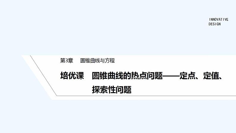 【最新版】高中数学（新苏教版）习题+同步课件培优课　圆锥曲线的热点问题——定点、定值、探索性问题01