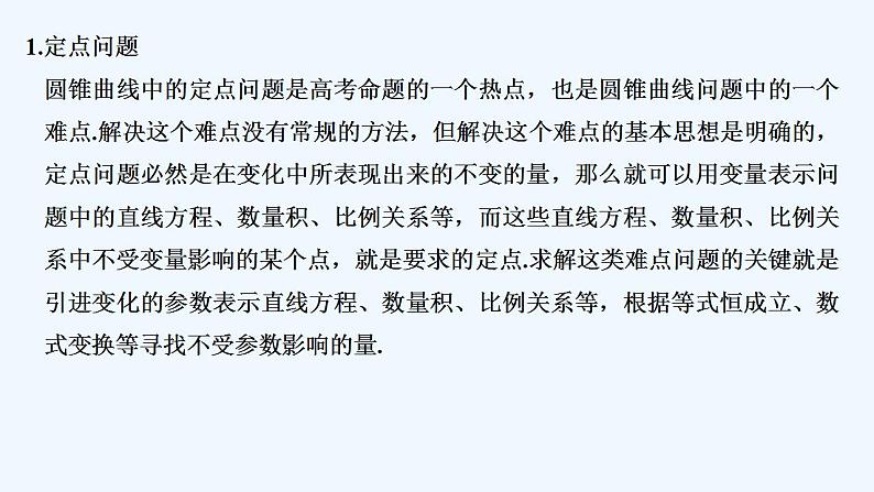【最新版】高中数学（新苏教版）习题+同步课件培优课　圆锥曲线的热点问题——定点、定值、探索性问题02
