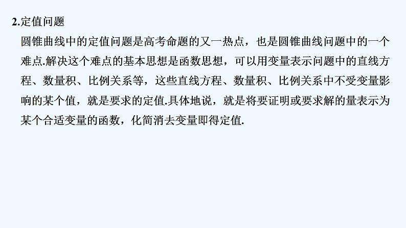 【最新版】高中数学（新苏教版）习题+同步课件培优课　圆锥曲线的热点问题——定点、定值、探索性问题03