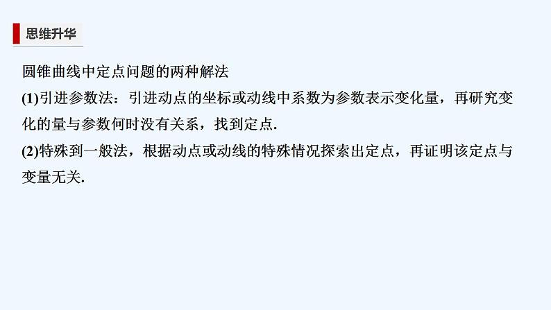 【最新版】高中数学（新苏教版）习题+同步课件培优课　圆锥曲线的热点问题——定点、定值、探索性问题07