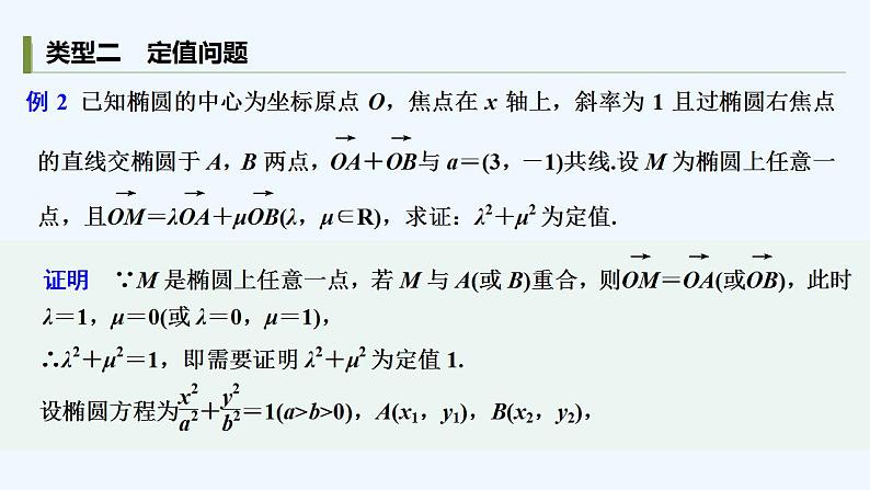 【最新版】高中数学（新苏教版）习题+同步课件培优课　圆锥曲线的热点问题——定点、定值、探索性问题08