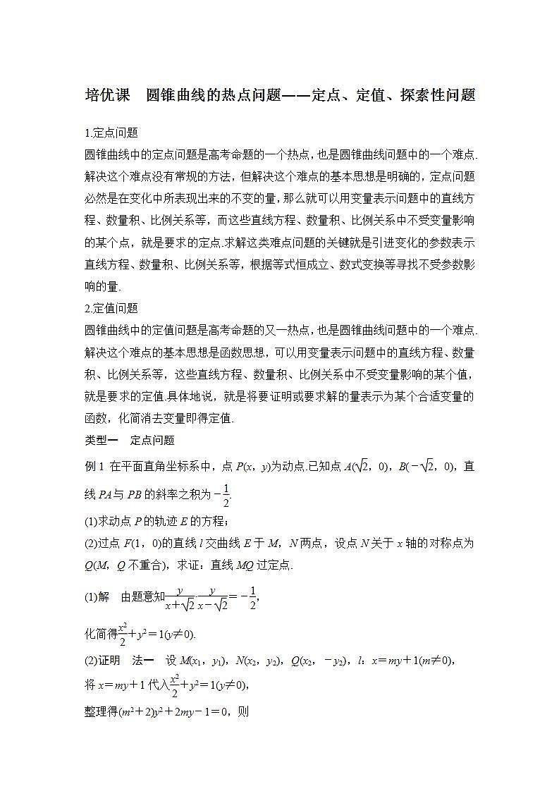 【最新版】高中数学（新苏教版）习题+同步课件培优课　圆锥曲线的热点问题——定点、定值、探索性问题01