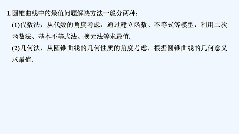 【最新版】高中数学（新苏教版）习题+同步课件培优课　圆锥曲线的热点问题——最值、范围、证明问题02