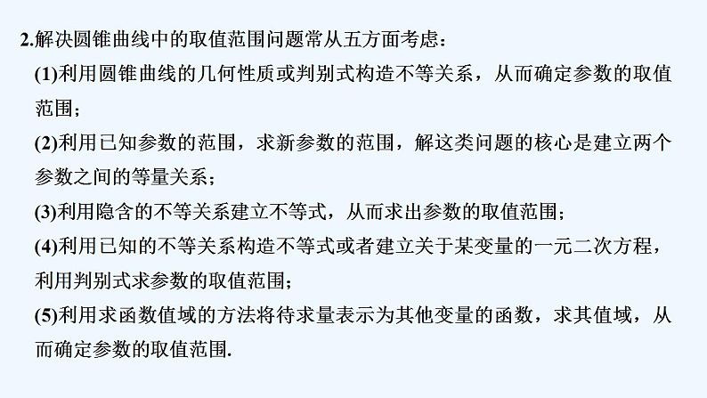 【最新版】高中数学（新苏教版）习题+同步课件培优课　圆锥曲线的热点问题——最值、范围、证明问题03