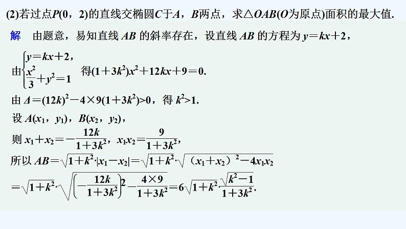 【最新版】高中数学（新苏教版）习题+同步课件培优课　圆锥曲线的热点问题——最值、范围、证明问题06