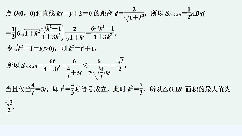 【最新版】高中数学（新苏教版）习题+同步课件培优课　圆锥曲线的热点问题——最值、范围、证明问题07