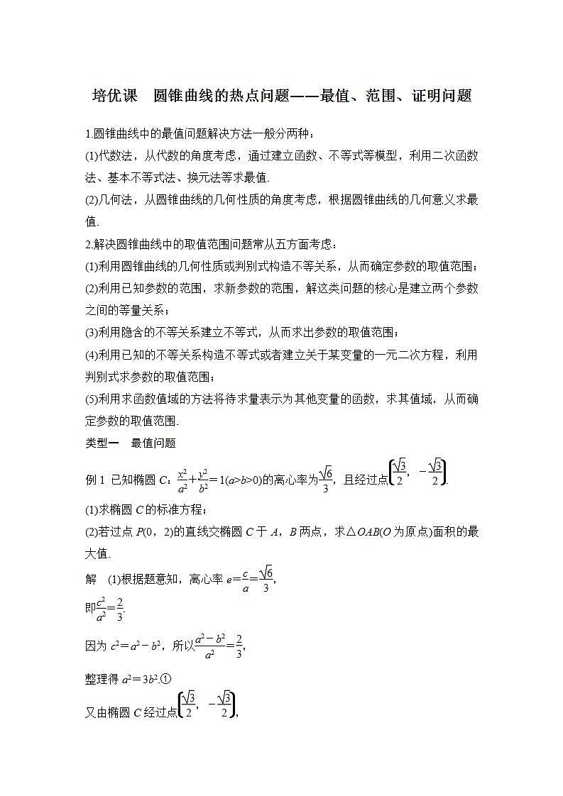 【最新版】高中数学（新苏教版）习题+同步课件培优课　圆锥曲线的热点问题——最值、范围、证明问题01