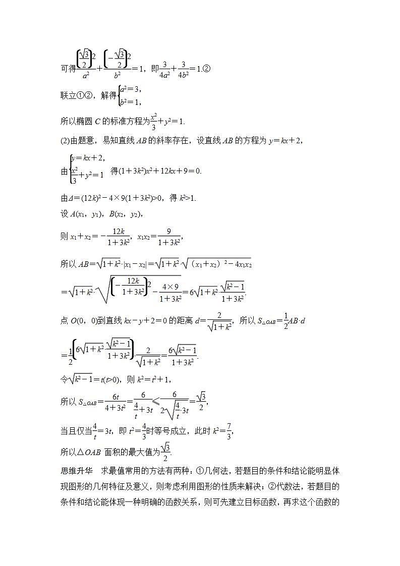 【最新版】高中数学（新苏教版）习题+同步课件培优课　圆锥曲线的热点问题——最值、范围、证明问题02