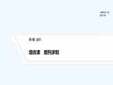 【最新版】高中数学（新苏教版）习题+同步课件培优课　数列求和