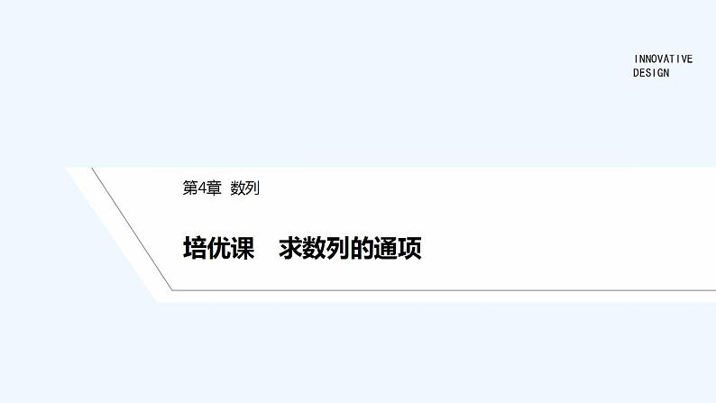 【最新版】高中数学（新苏教版）习题+同步课件培优课　求数列的通项01
