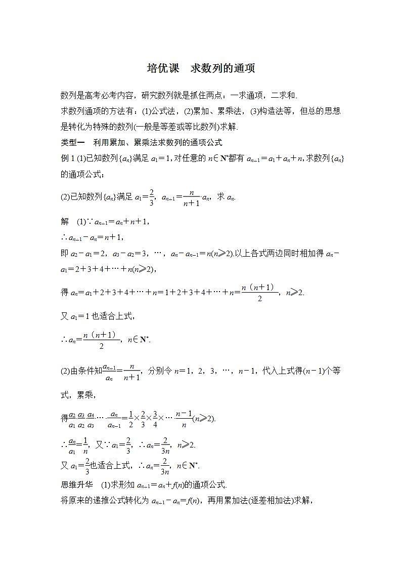 【最新版】高中数学（新苏教版）习题+同步课件培优课　求数列的通项01