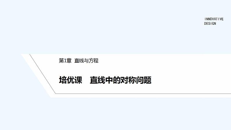 【最新版】高中数学（新苏教版）习题+同步课件培优课　直线中的对称问题01