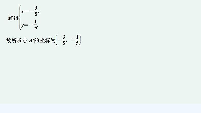 【最新版】高中数学（新苏教版）习题+同步课件培优课　直线中的对称问题06