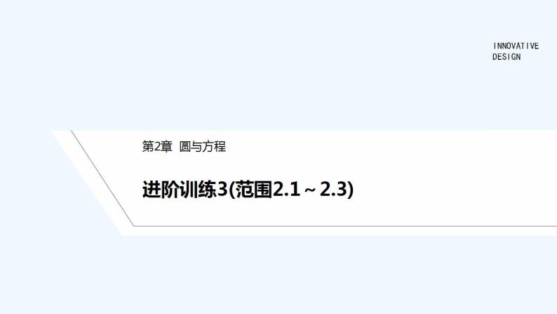 【最新版】高中数学（新苏教版）习题+同步课件进阶训练3(范围2.1～2.3)01