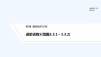 【最新版】高中数学（新苏教版）习题+同步课件进阶训练5(范围3.3.1～3.3.2)