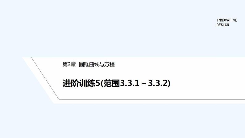 【最新版】高中数学（新苏教版）习题+同步课件进阶训练5(范围3.3.1～3.3.2)01