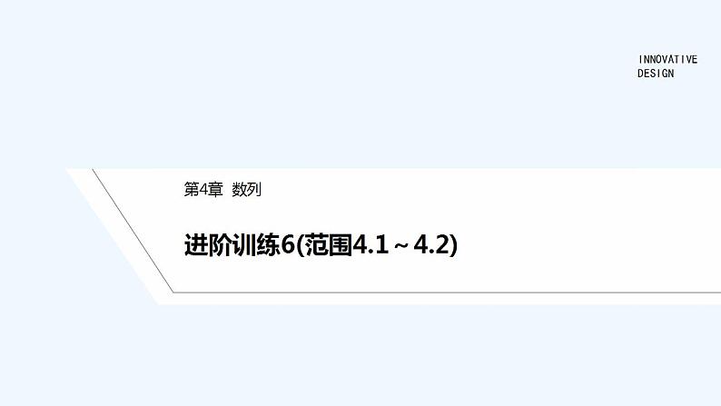 进阶训练6(范围4.1～4.2)第1页