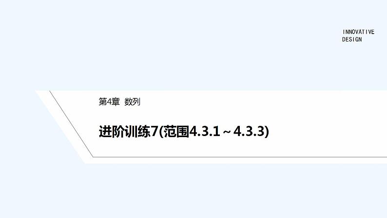 进阶训练7(范围4.3.1～4.3.3)第1页