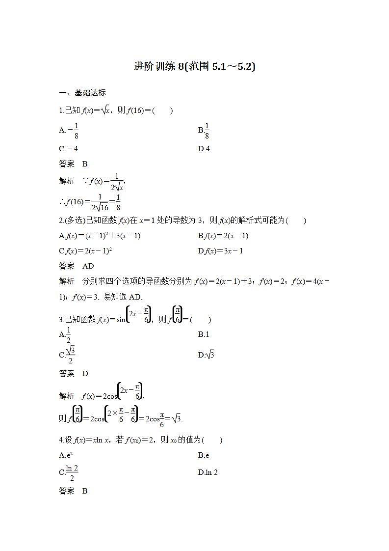 进阶训练8(范围5.1～5.2)第1页