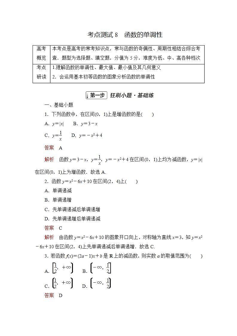 2023届高考数学一轮复习精选用卷 第三章 函数、导数及其应用 考点8 函数的单调性+答案解析第1页
