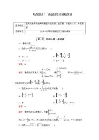 2023届高考数学一轮复习精选用卷 第三章 函数、导数及其应用 考点7 函数的定义域和值域+答案解析