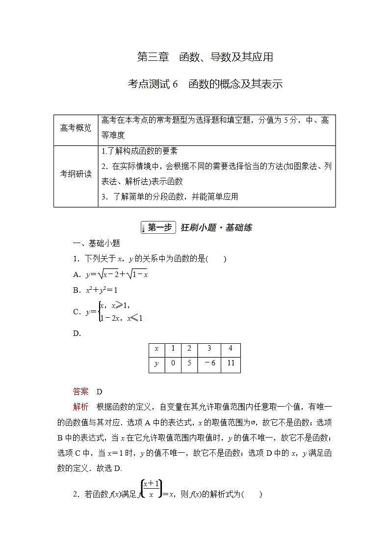 2023届高考数学一轮复习精选用卷 第三章 函数、导数及其应用 考点6 函数的概念及其表示+答案解析第1页