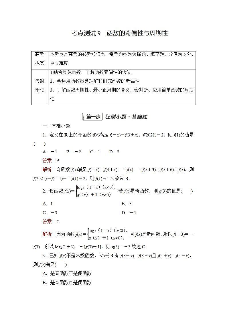 2023届高考数学一轮复习精选用卷 第三章 函数、导数及其应用 考点9 函数的奇偶性与周期性+答案解析第1页