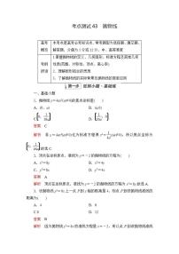 2023届高考数学一轮复习精选用卷 第七章 平面解析几何 考点43 抛物线+答案解析