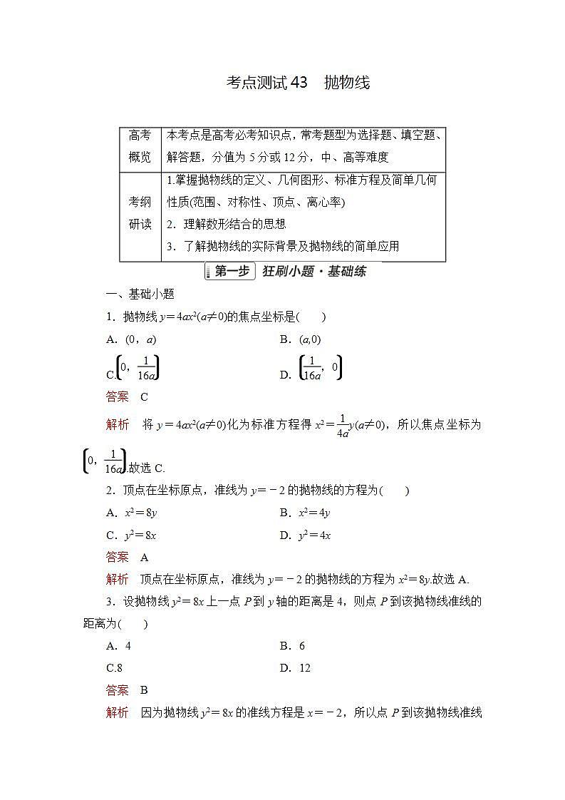 2023届高考数学一轮复习精选用卷 第七章 平面解析几何 考点43 抛物线+答案解析第1页