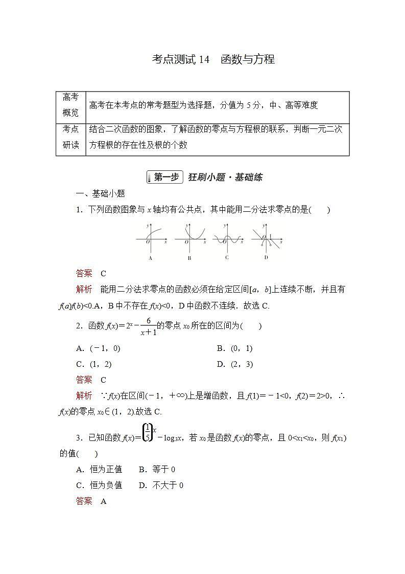 2023届高考数学一轮复习精选用卷 第三章 函数、导数及其应用 考点14 函数与方程+答案解析第1页