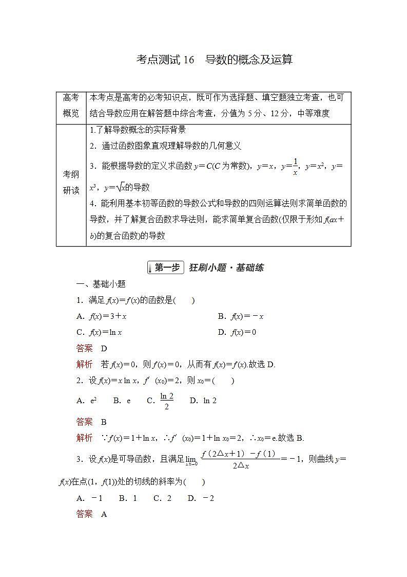 2023届高考数学一轮复习精选用卷 第三章 函数、导数及其应用 考点16 导数的概念及运算+答案解析第1页
