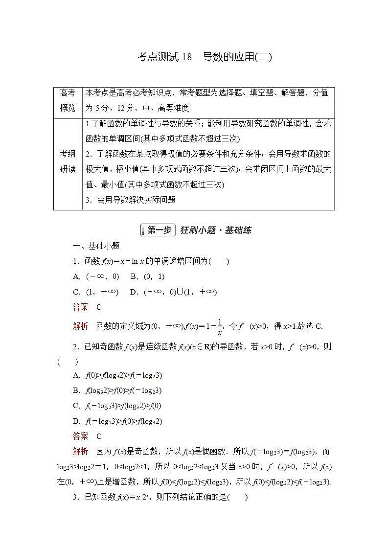 2023届高考数学一轮复习精选用卷 第三章 函数、导数及其应用 考点18 导数的应用（二）+答案解析第1页