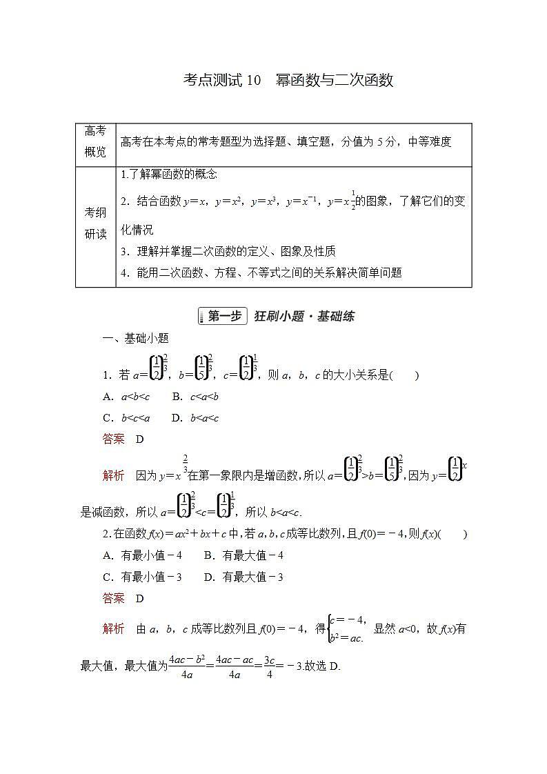 2023届高考数学一轮复习精选用卷 第三章 函数、导数及其应用 考点10 幂函数与二次函数+答案解析第1页