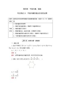 2023届高考数学一轮复习精选用卷 第四章 平面向量、复数 考点19 平面向量的概念及线性运算+答案解析