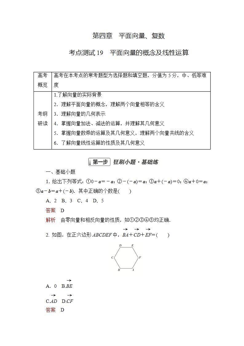 2023届高考数学一轮复习精选用卷 第四章 平面向量、复数 考点19 平面向量的概念及线性运算+答案解析第1页