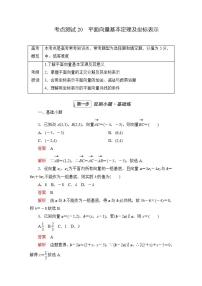 2023届高考数学一轮复习精选用卷 第四章 平面向量、复数 考点20 平面向量基本定理及坐标表示+答案解析