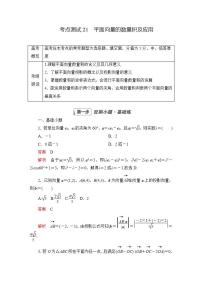 2023届高考数学一轮复习精选用卷 第四章 平面向量、复数 考点21 平面向量的数量积及应用+答案解析