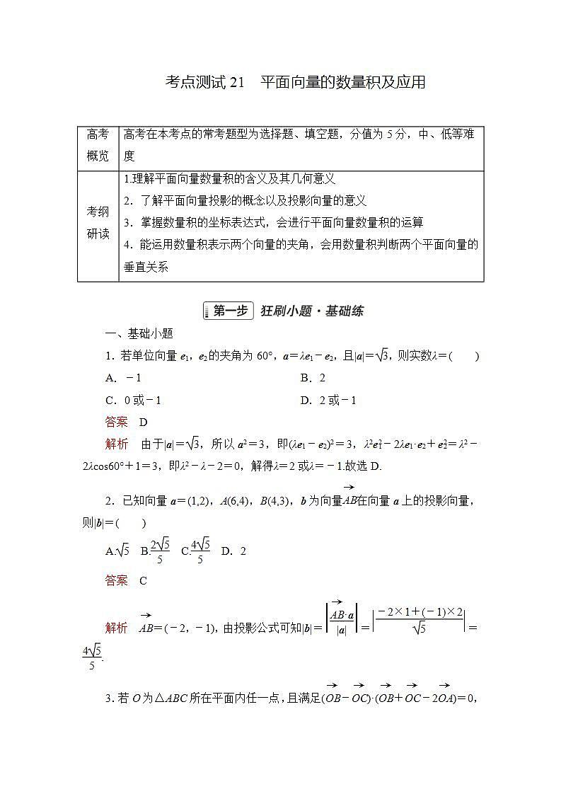 2023届高考数学一轮复习精选用卷 第四章 平面向量、复数 考点21 平面向量的数量积及应用+答案解析第1页