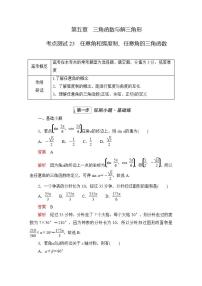 2023届高考数学一轮复习精选用卷 第五章 三角函数与解三角形 考点23 任意角和弧度制、任意角的三角函数+答案解析