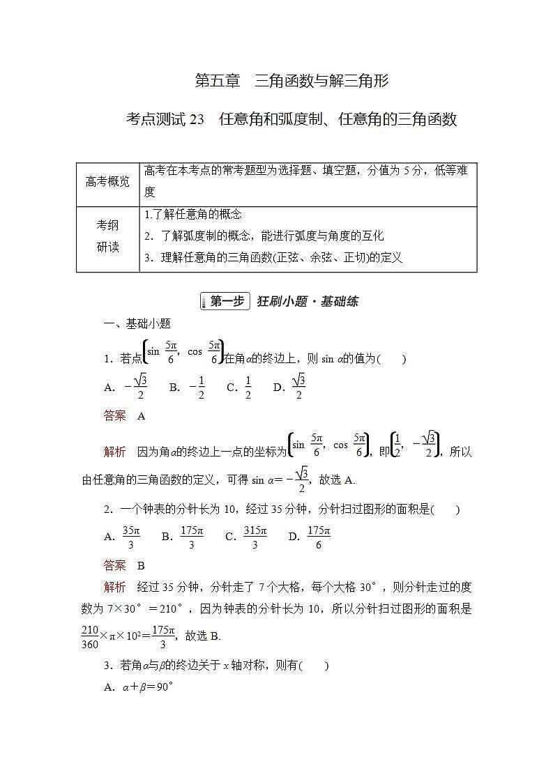 2023届高考数学一轮复习精选用卷 第五章 三角函数与解三角形 考点23 任意角和弧度制、任意角的三角函数+答案解析第1页