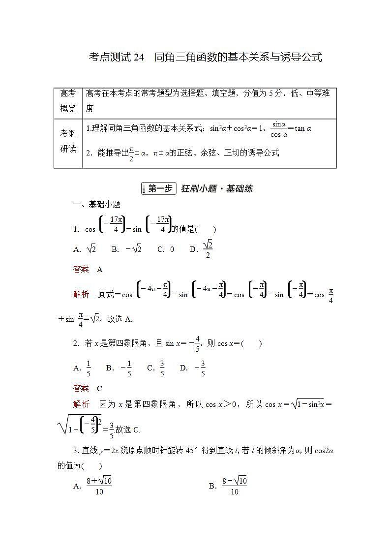 2023届高考数学一轮复习精选用卷 第五章 三角函数与解三角形 考点24 同角三角函数的基本关系与诱导公式+答案解析第1页
