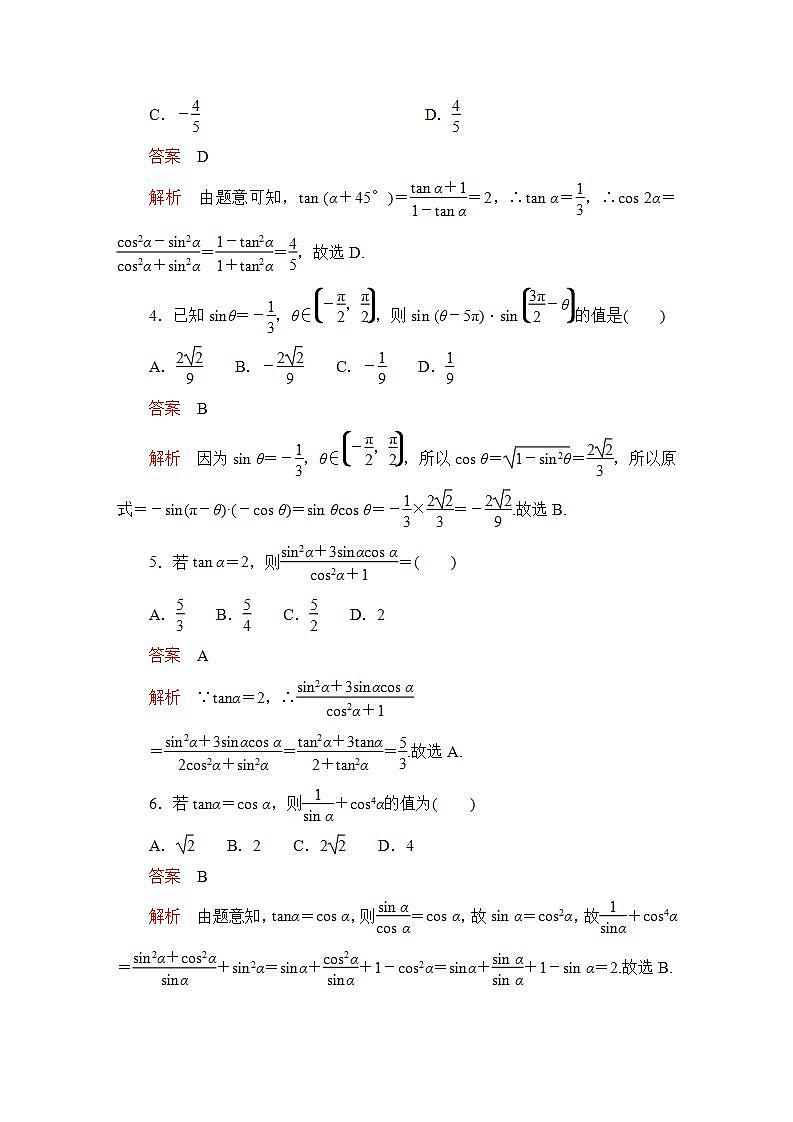2023届高考数学一轮复习精选用卷 第五章 三角函数与解三角形 考点24 同角三角函数的基本关系与诱导公式+答案解析第2页